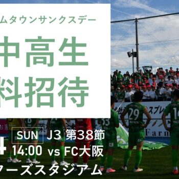 【11/24(日)大阪戦】オールホームタウンサンクスデー～小中高生無料招待～