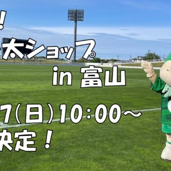 【11/17(日) 富山戦】ヴァン太初参戦決定！！「出張！ヴ