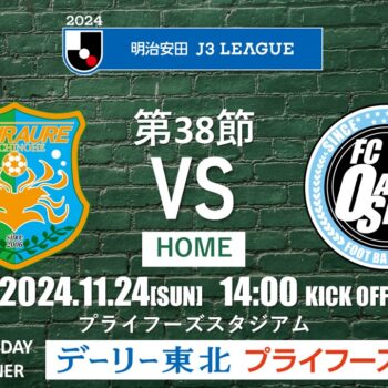 【11/24(日)大阪戦】ホーム戦情報