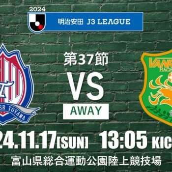 【11/24(日)大阪戦】ホーム戦情報（はちのへ地域畜産フー