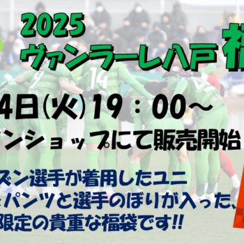 2025ヴァンラーレ八戸福袋 オンラインショップにて販売開始のお知らせ