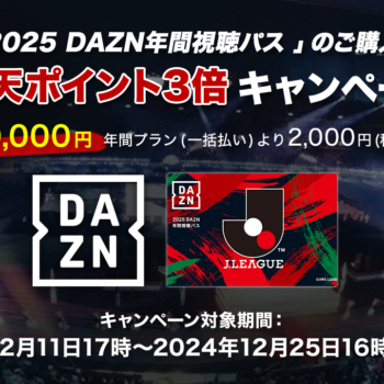 「2025DAZN年間視聴パス」のご購入で楽天ポイント3倍キ