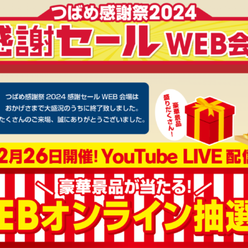 青森つばめプロパン販売株式会社「つばめ感謝祭2024」出演の