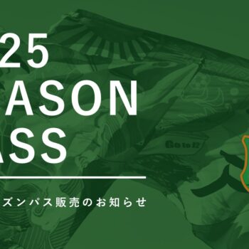 2025シーズンパス 販売のお知らせ