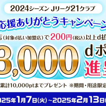 「2024シーズンJリーグ21クラブ　応援ありがとうキャンペーン」開始のお知らせ