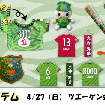 【 4/27(日) 金沢戦 】ヴァン太ショップ　グッズ情報