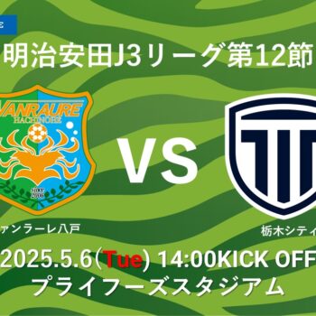 【5/6(火・休)栃木シティ戦】試合情報