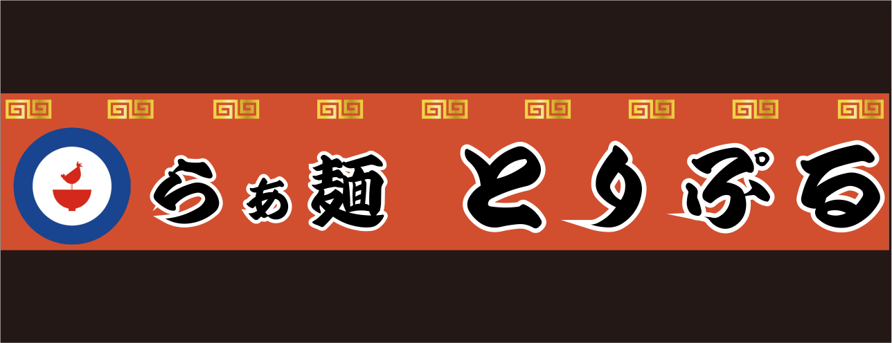 らぁ麺とりぷる