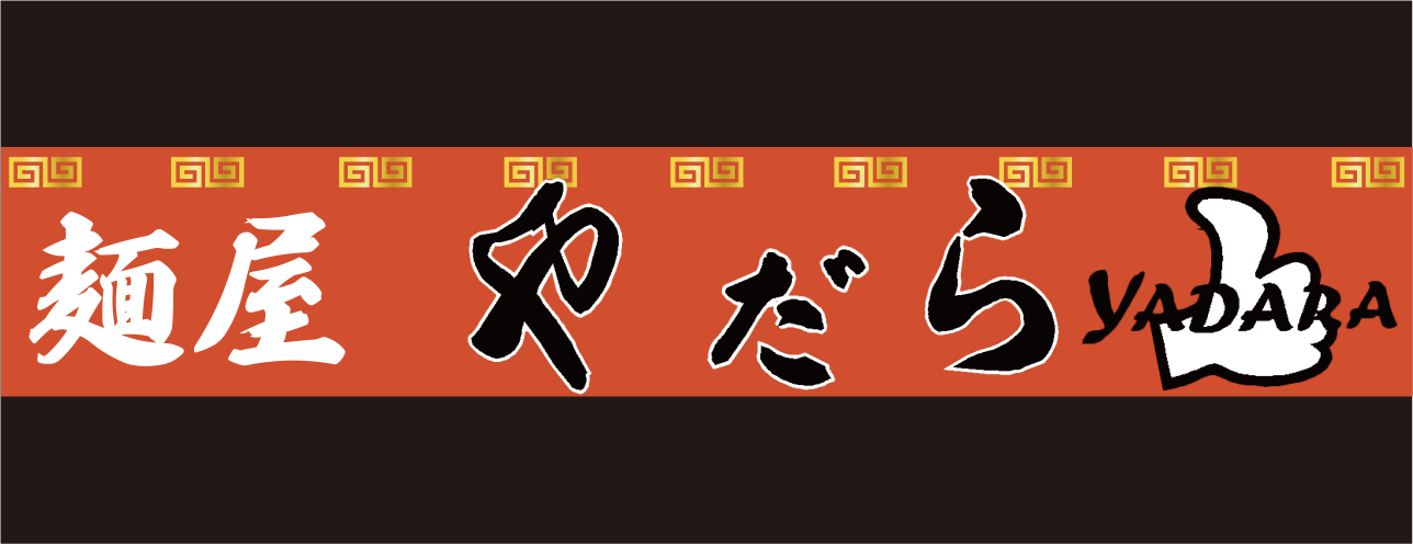 麺屋やだら