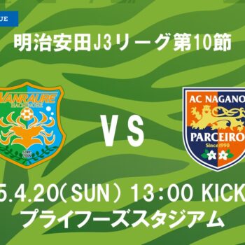 【4/20(日)AC長野パルセイロ戦】ホーム戦情報（サイン会）
