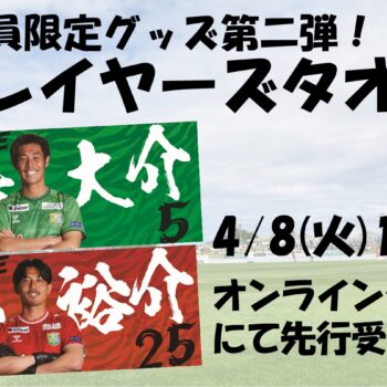 ファンクラブ会員限定グッズ第二弾！「プレイヤーズタオル」 先行受付開始のお知らせ
