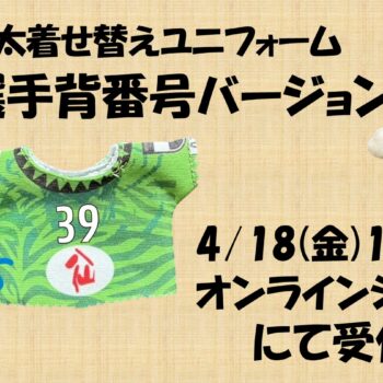 子ヴァン太着せ替えユニフォーム 選手背番号バージョン受付開始のお知らせ
