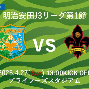 【4/27(日)ツエーゲン金沢戦】試合情報