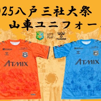 【80着限定】2025八戸三社大祭山車ユニフォーム　「ファン