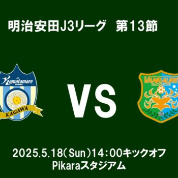 【6/8(日)FC琉球戦】ホーム戦情報（マッチデーパートナー