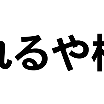地域共創パートナー サポートショップ登録のお知らせ（焼肉＆鉄