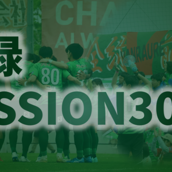 【6/1(日)松本戦】全緑MISSION3000、実施のお知