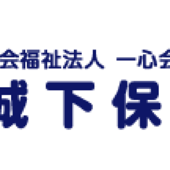 地域共創パートナー契約 締結のお知らせ（社会福祉法人一心会 