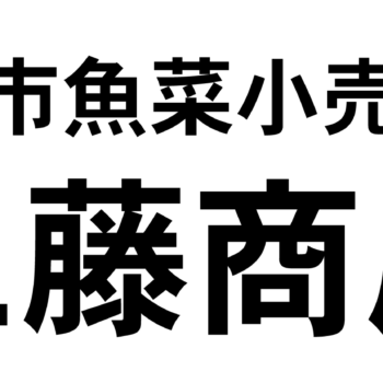 地域共創パートナー サポートショップ登録のお知らせ（八戸市魚