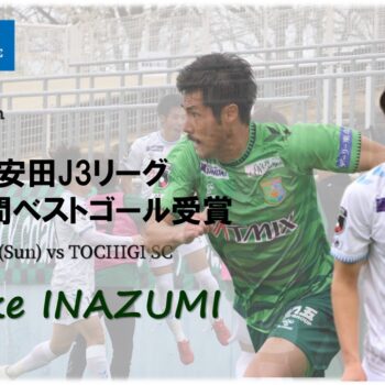 ２０２５明治安田生命Ｊ3リーグ 4月度の月間ベストゴール！稲