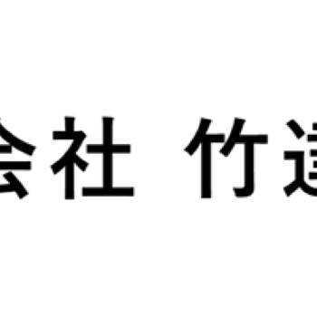 地域共創パートナー契約 締結のお知らせ（株式会社竹達建設 様