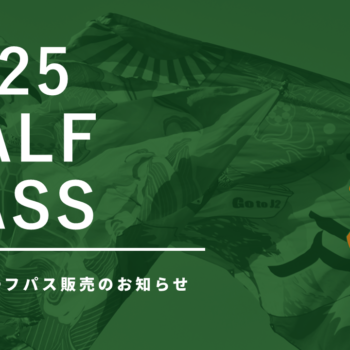 【6/22(日)ザスパ群馬戦】ホーム戦情報（ヒュンメルショッ
