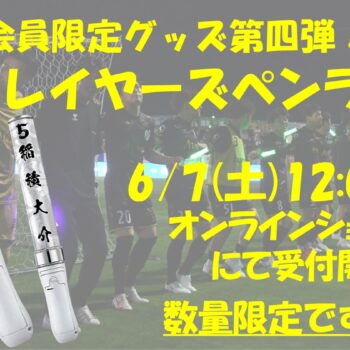 【ファンクラブ会員限定グッズ第四弾】プレイヤーズペンライト 