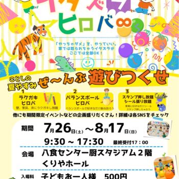 【イベント情報】「イタズラヒロバ∞」＆ヴァンラーレ八戸コラボ