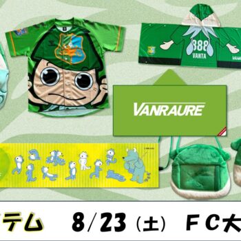【8/23(土)FC大阪戦】試合情報（ゴージャス先生自慢の商