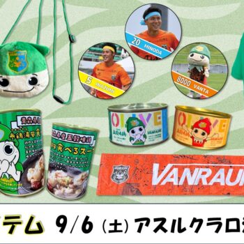 【９/６(土)アスルクラロ沼津戦】試合情報（アクセス※臨時駐