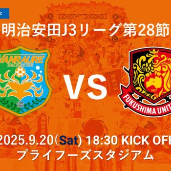【9/20(土)福島ユナイテッドFC戦】試合情報（マッチデー
