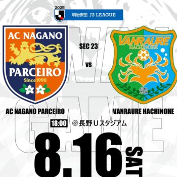【8/23(土)FC大阪戦】試合情報（ゴージャス先生自慢の商