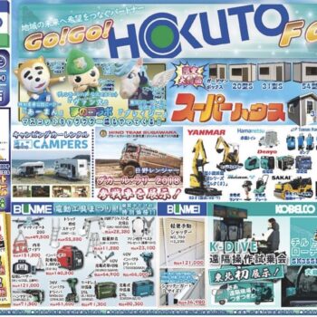 【イベント】9/5(金) オフィシャルパートナー株式会社ほく