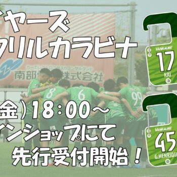 【新商品】プレイヤーズアクリルカラビナ 先行受付開始のお知ら