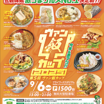 9月6日(土) プライフーズマッチデー　第5回ヴァン飯カップ