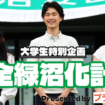 大学生インターン企画「八戸全緑プロジェクト～#全緑沼化計画～