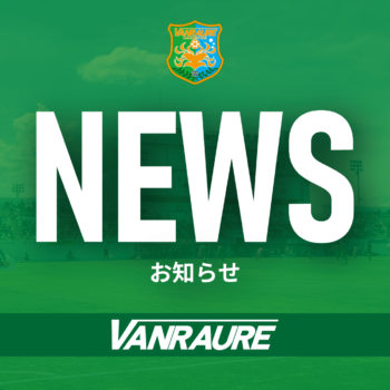 【重要】9/6(土)沼津戦以降の会場運営の変更について【9/