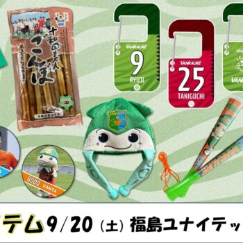 【9/20(土)福島ユナイテッドFC戦】来場者プレゼント【フ