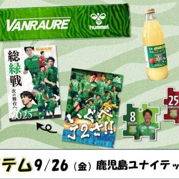 【11/2(日)北九州戦】よこまちストア主催 スタジアムde