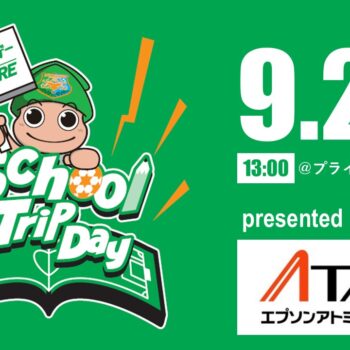 【9/26(金)鹿児島戦】School Trip Day開催