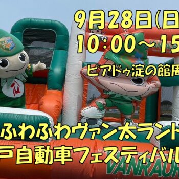【イベント】出張!ふわふわヴァン太ランドin八戸自動車フェス