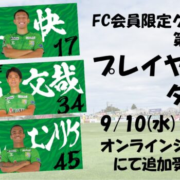 ファンクラブ会員限定グッズ第二弾！「プレイヤーズタオル」 追