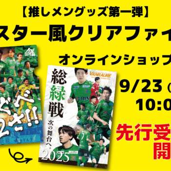 【推しメングッズ第一弾】クリアファイル 先行受付開始のお知ら