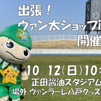 【10/12(日) 群馬戦】「出張！ヴァン太ショップin群馬