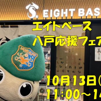 【イベント】10/13(月・祝) エイトベース『ふるさと八戸