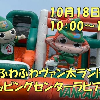 【イベント情報】出張！ふわふわヴァン太ランドinラピア 開催