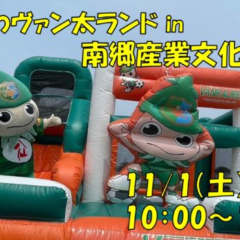 【イベント】11/1（土）「南郷産業文化まつり」へ参加決定の