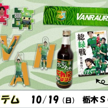 【 10/19(日)栃木SC戦 】ヴァン太ショップ　グッズ情
