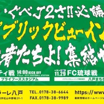 【11/29(土)琉球戦】パブリックビューイング（各割引情報、グルメ、ご協賛企業）