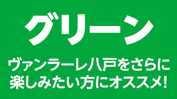 ヴァンラーレ八戸　ファンクラブ　グリーン